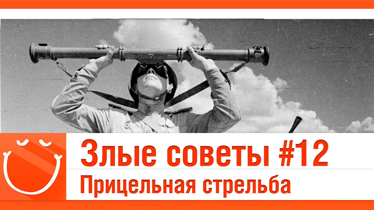 Злые советы #12 Прицельная стрельба