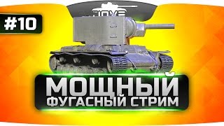 Превью: МОЩНЫЙ ФУГАСНЫЙ СТРИМ #10. Фугас врагу прямо в глаз!