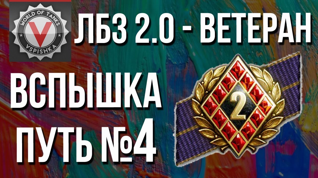 ЛБЗ 2.0 - Ветеран Второго Фронта. Путь Вспышки №4 (Переход к Химере)