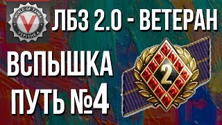 Превью: ЛБЗ 2.0 - Ветеран Второго Фронта. Путь Вспышки №4 (Переход к Химере)