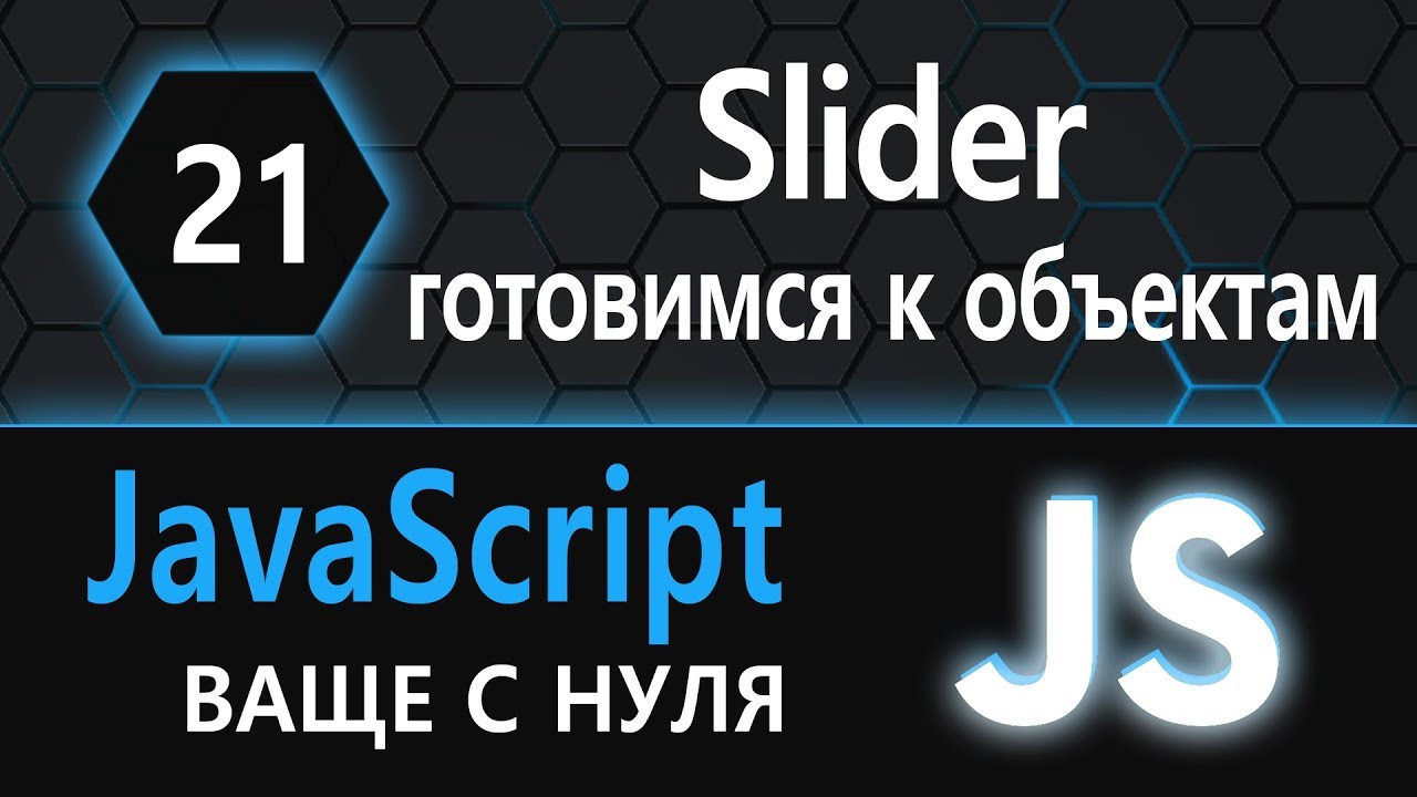 21. js с нуля, ваще с нуля (Готовимся к объектам, делаем слайдер)