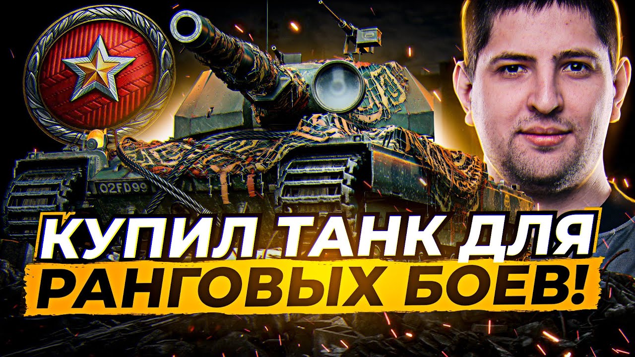 КУПИЛ ТАНК ДЛЯ РАНГОВЫХ БОЕВ