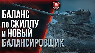 Превью: БАЛАНС ПО СКИЛЛУ И НОВЫЙ БАЛАНСИРОВЩИК ★