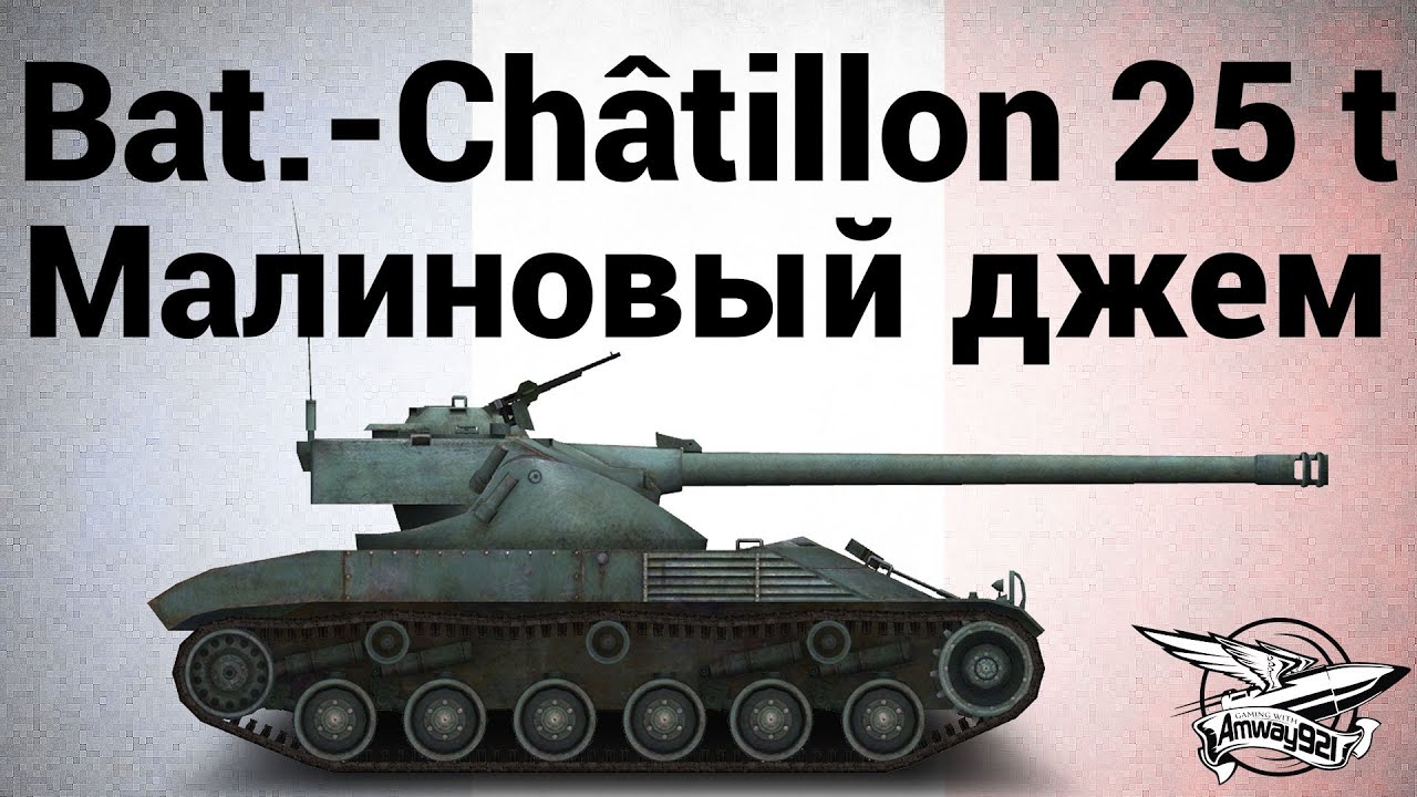 Bat.-Châtillon 25 t - Малиновый джем