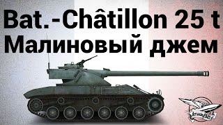 Превью: Bat.-Châtillon 25 t - Малиновый джем