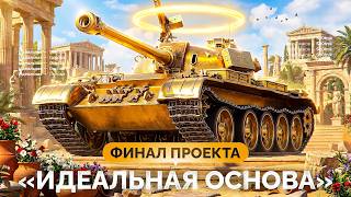 Превью: Финал Проекта «ИДЕАЛЬНАЯ ОСНОВА» — 70% Побед на ВСЕХ Танках!