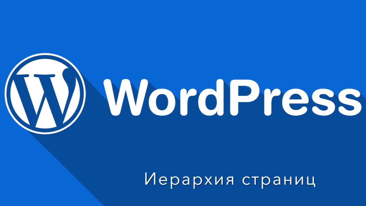 Wordpress. Создаем иерархию страниц