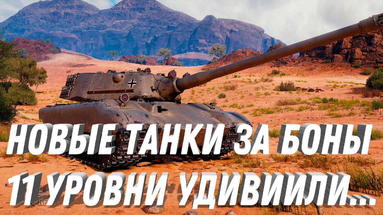 НОВЫЕ ТАНКИ ЗА БОНЫ, ПОКАЗАЛИ НОВЫЕ ТАНКИ. 11 УРОВНИ С НАВЫКАМИ УДИВИЛИ ИГРОКОВ. МИР ТАНКОВ И ВОТ