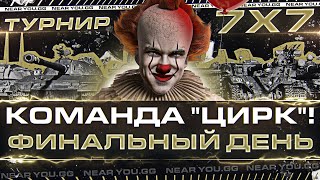 Превью: ТУРНИР БЛОГЕРОВ 7x7 - КОМАНДА &quot;ЦИРК&quot;! ФИНАЛЬНЫЙ ДЕНЬ