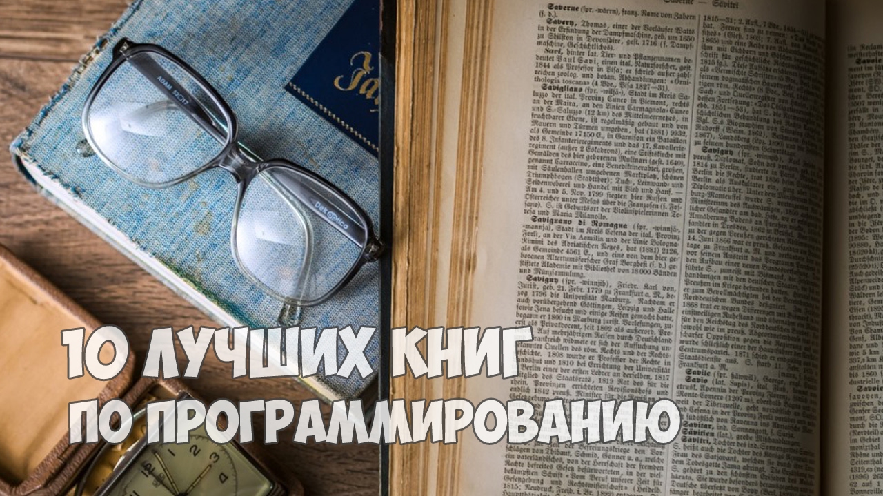 10 лучших книг по программированию