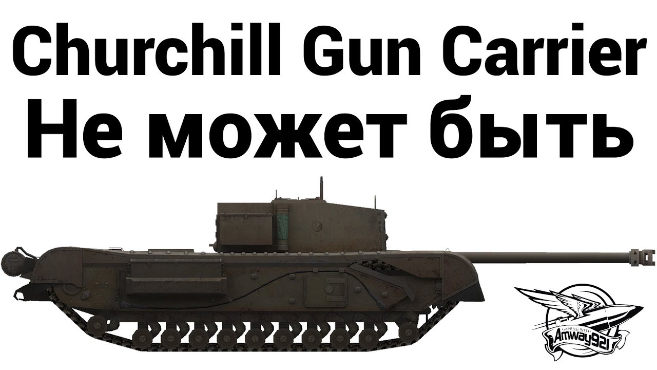 Churchill Gun Carrier - Не может быть