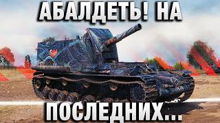 Превью: АБАЛДЕТЬ! НА ПОСЛЕДНИХ СЕКУНДАХ БОЯ!