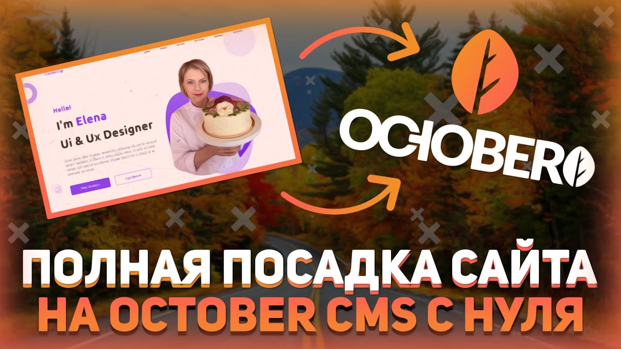 Посадка сайта на October CMS с полного нуля // Создание темы для CMS // Создание сайта на PHP