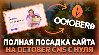 Превью: Посадка сайта на October CMS с полного нуля // Создание темы для CMS // Создание сайта на PHP