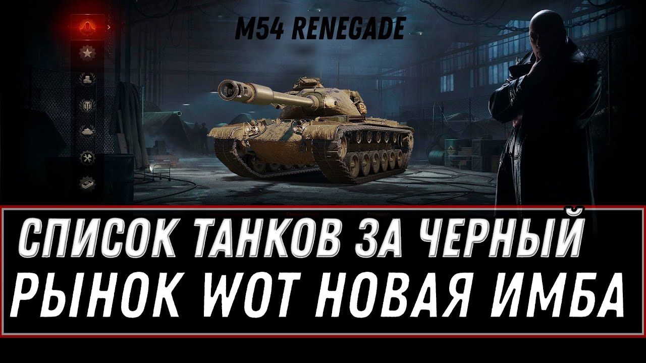 ЧЕРНЫЙ РЫНОК WOT 2020 СЛИТ СПИСОК ТАНКОВ, НОВЫЕ ТАНКИ ЗА СЕРЕБРО - ГОТОВЬ СЕРЕБРО world of tanks