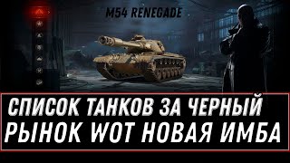 Превью: ЧЕРНЫЙ РЫНОК WOT 2020 СЛИТ СПИСОК ТАНКОВ, НОВЫЕ ТАНКИ ЗА СЕРЕБРО - ГОТОВЬ СЕРЕБРО world of tanks