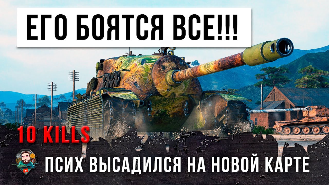 ПАТЧ 1.4 ТОЛЬКО ВЫШЕЛ А ОНИ УЖЕ... ВОТ, БЫВАЕТ КОГДА ПСИХ ПОПАДАЕТ НА НОВУЮ КАРТУ В WOT!