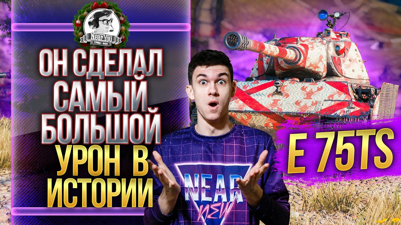 НАБИЛ САМЫЙ БОЛЬШОЙ УРОН В ИСТОРИИ World of Tanks! E 75 TS