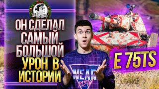 Превью: НАБИЛ САМЫЙ БОЛЬШОЙ УРОН В ИСТОРИИ World of Tanks! E 75 TS