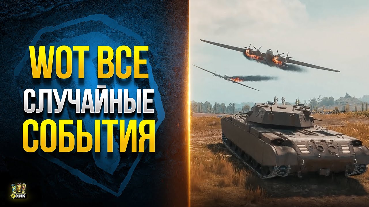 WoT Все Случайные События на Картах из Патча 1.20.1