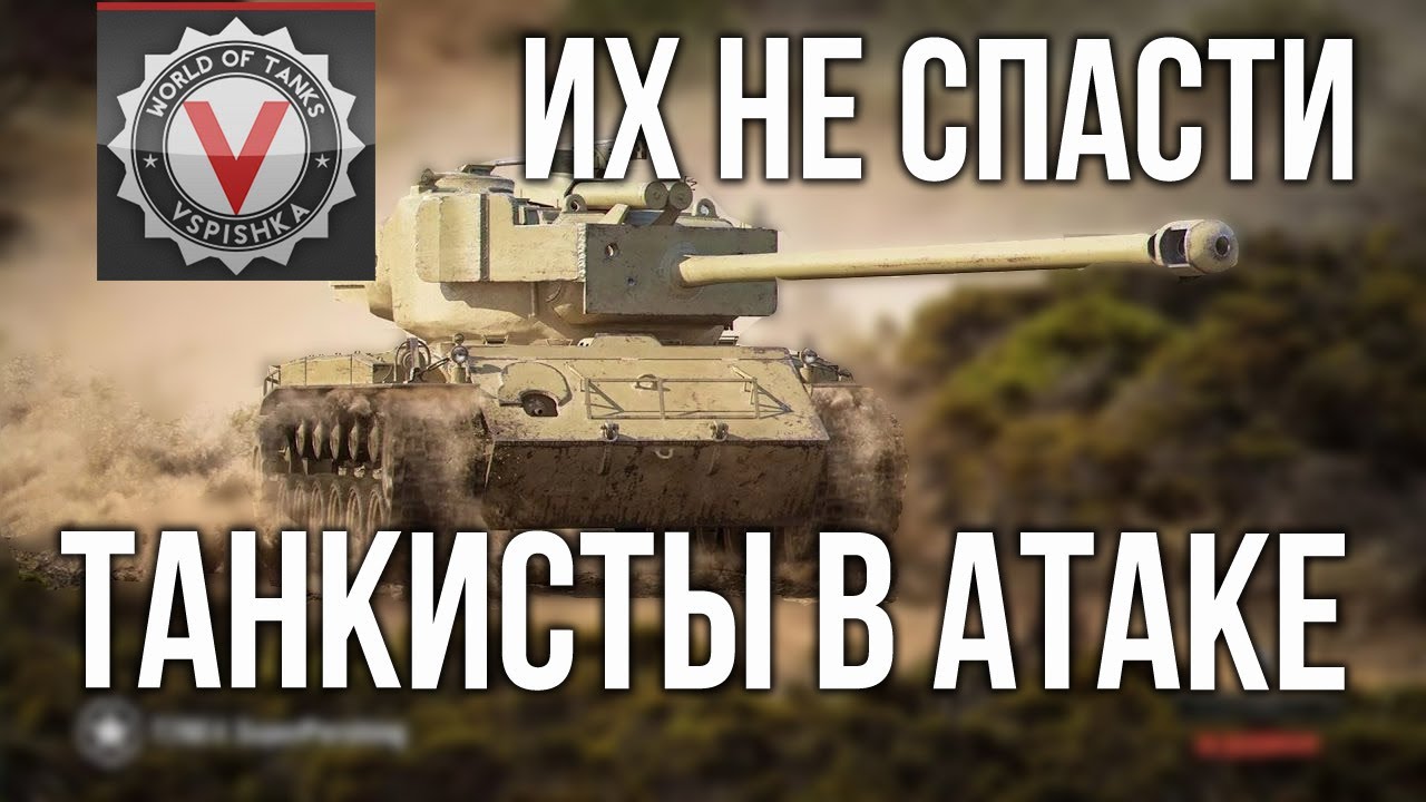 Как не надо играть в World of Tanks - 6 &quot;мастеров&quot; на Хайвее