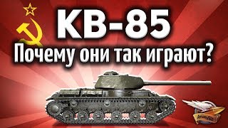 Превью: КВ-85 - Почему они так плохо играют? - Гайд