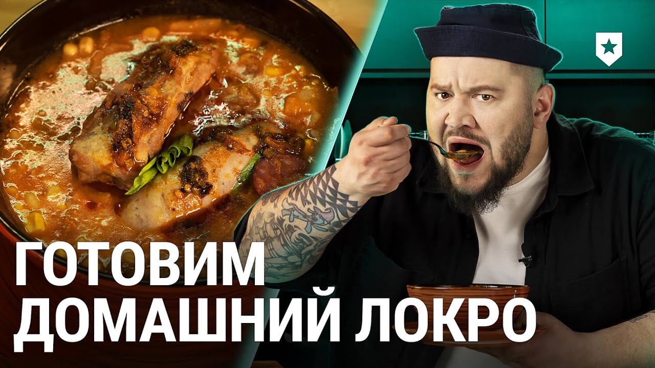 Как приготовить локро? | Корабельная кухня