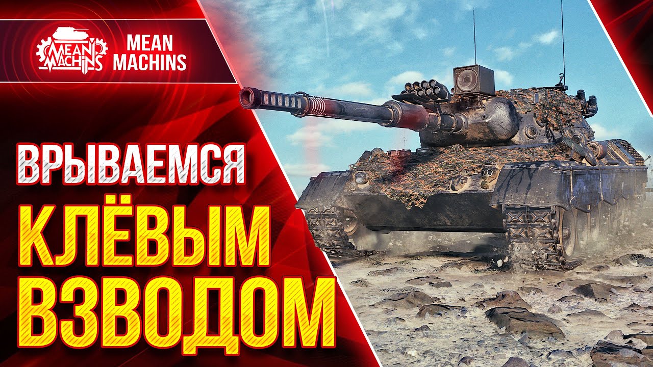 КЛЁВЫЙ ВЗВОД с FC_DYNAMO, CHAREVNA &amp; MeanMachins ● 13.09.21 ●  Едем побеждать рандом WoT