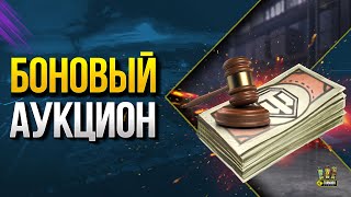 Превью: БОНовый Аукцион WoT: Сколько Ставить Бон? Сколько Нужно Очков Славы?