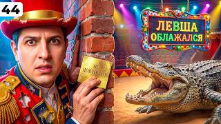 Превью: ЛЕВША ОБЛАЖАЛСЯ. Выпуск 44