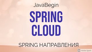 Превью: Spring направления: Cloud (2021)