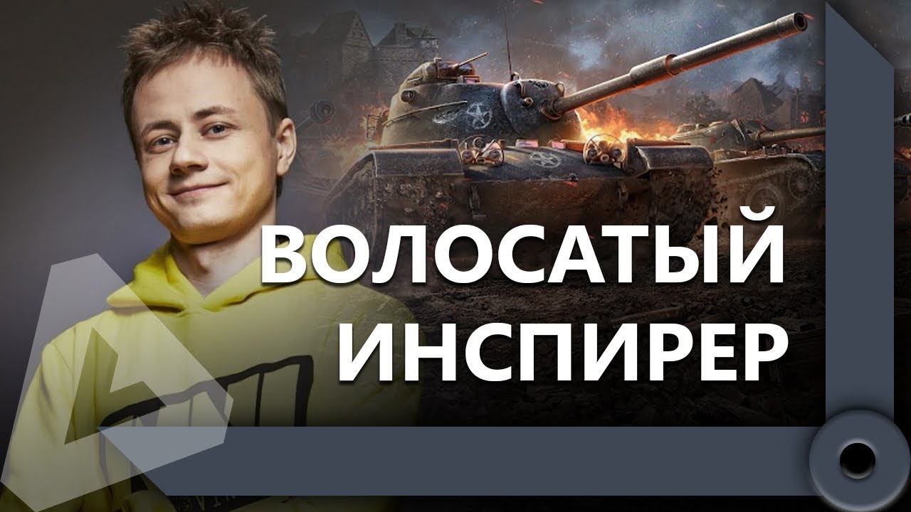 КОРМ2 ПОТЕЕТ ПРОТИВ P_BY / ПОДСАДКИ ИНСПИРЕРА / ТОПОВЫЙ КОМАНДИР / WORLD OF TANKS