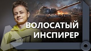 Превью: КОРМ2 ПОТЕЕТ ПРОТИВ P_BY / ПОДСАДКИ ИНСПИРЕРА / ТОПОВЫЙ КОМАНДИР / WORLD OF TANKS