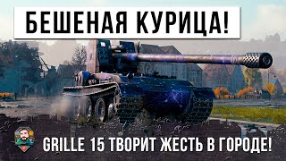 Превью: Я ОФИГЕЛ... GRILLE 15 В ГОРОДЕ ТАНКУЕТ ТЯЖЕЙ! САМАЯ БЕШЕНАЯ КУРИЦА  WOT