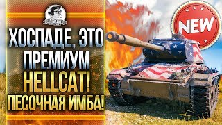 Превью: T78 - ХОСПАДЕ, ЭТО ПРЕМИУМ Hellcat! МЕДАЛЬ ПУЛА! ПЕСОЧНАЯ ИМБА! [Гайд]