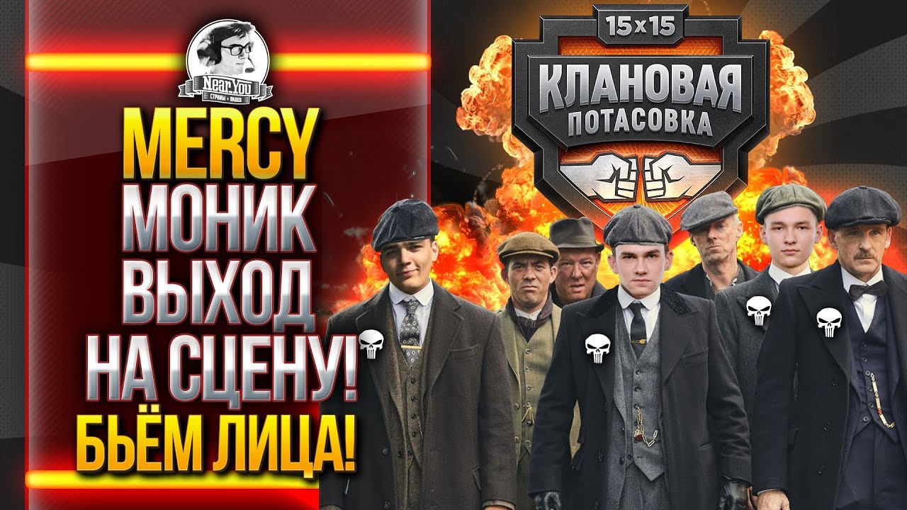 [18+] [MERCY] МОНИК - ВЫХОД НА СЦЕНУ! РАЗРЫВАЕМ ЛИЦА! Клановая Потасовка