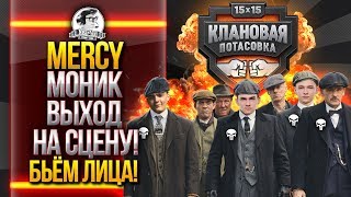 Превью: [18+] [MERCY] МОНИК - ВЫХОД НА СЦЕНУ! РАЗРЫВАЕМ ЛИЦА! Клановая Потасовка