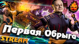 Превью: ★ Первая Обрыга! ★ Sea of Thieves ★