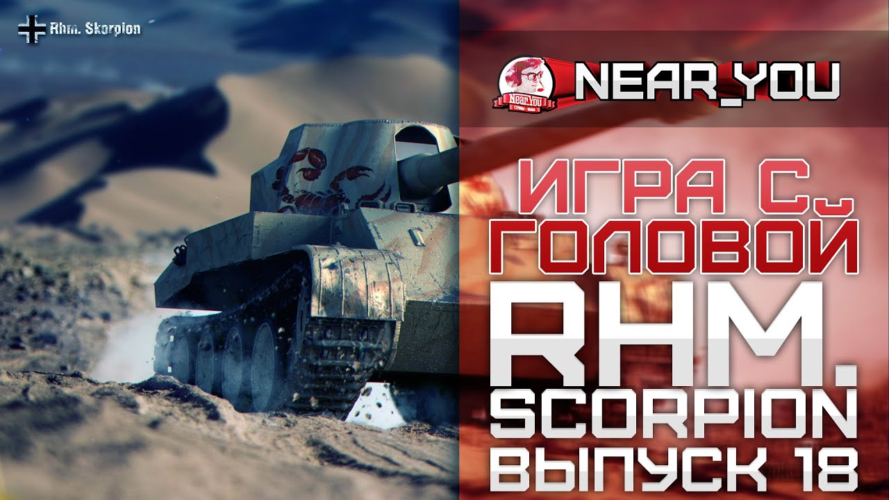 НОВЫЙ ПРЕМ ПТ 8 ЛВЛА! Игра с головой - Rhm.Skorpion G. Выпуск 18.