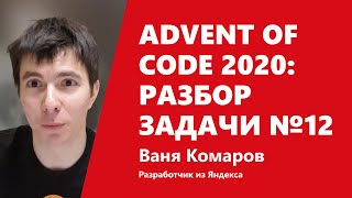 Превью: Advent of Code 2020: разбор задачи №12 от Вани Комарова