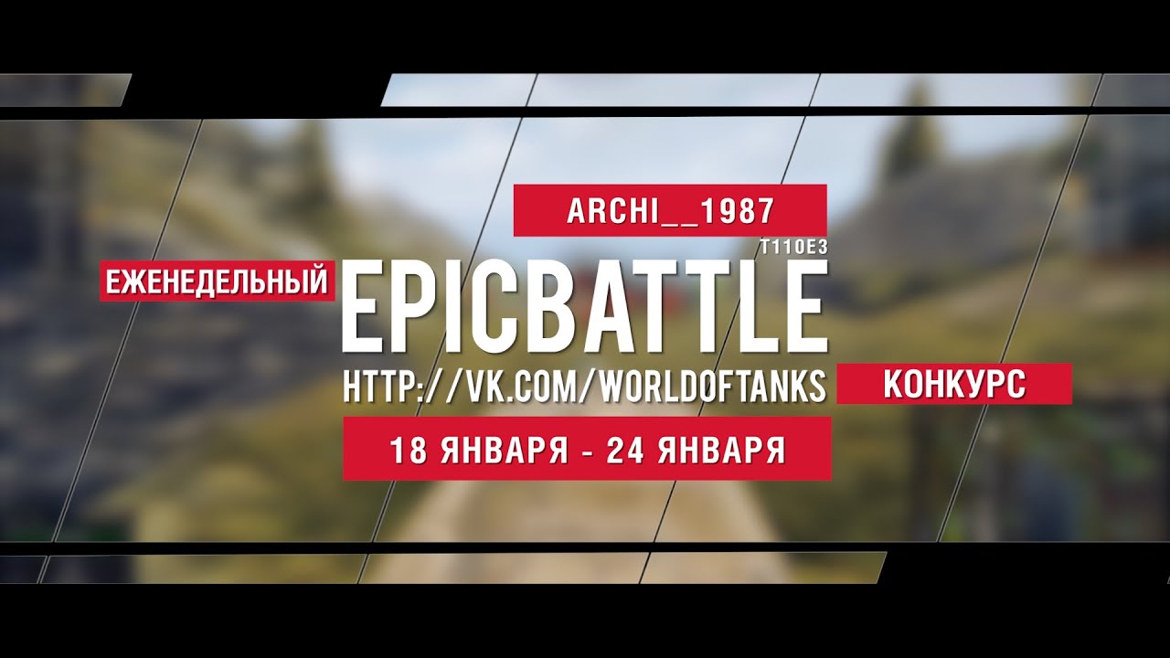 Еженедельный конкурс Epic Battle - 18.01.16-24.01.16 (ARCHI__1987 / T110E3)