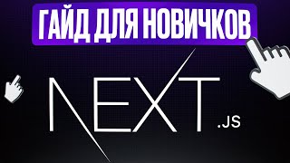 Превью: Next.js с Нуля - полный курс для начинающих (2025)