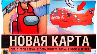 Превью: ПРЕДАТЕЛЬ! - AMONG US - Новая карта