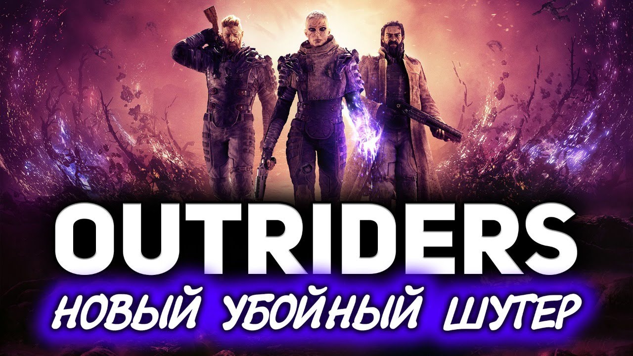 OUTRIDERS ☀ Новый убойный шутер (Бесплатная демоверсия)