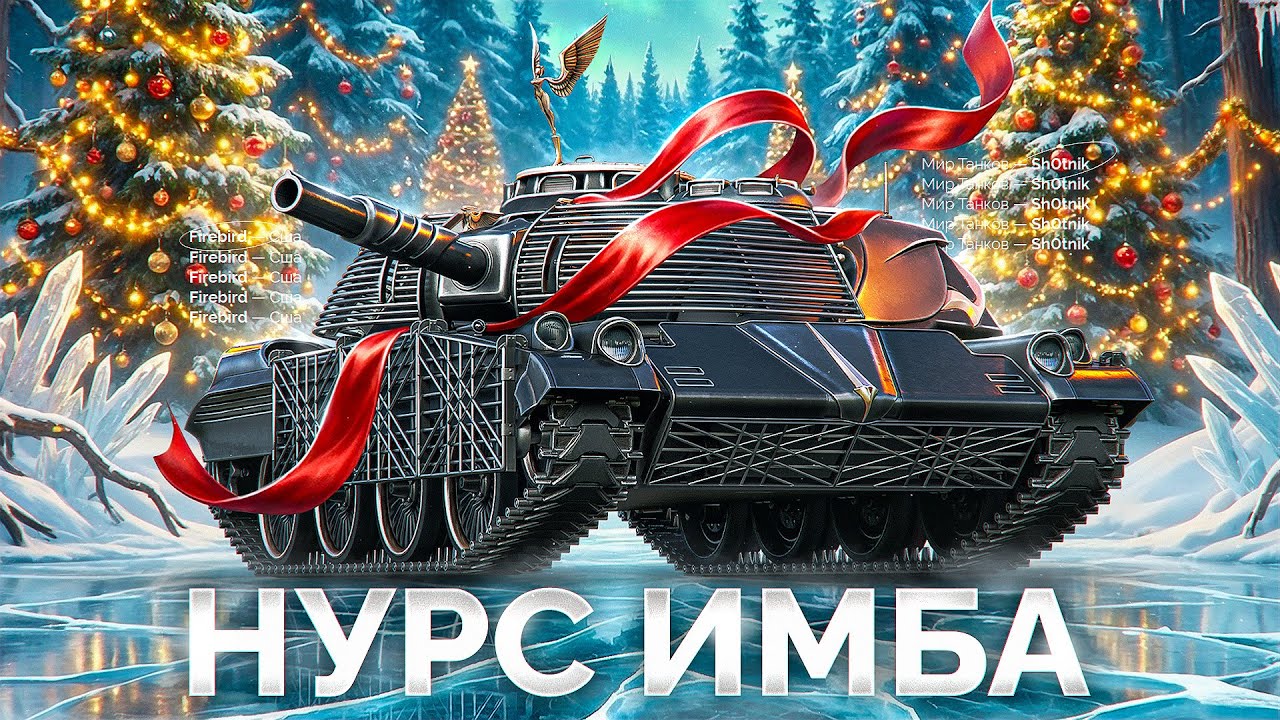 Firebird — Лучший Танк с Новогодних Коробок!