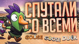 Превью: ТЕПЕРЬ Я ТУТ ГЛАВНЫЙ ПО НЕУДАЧАМ — Goose Goose Duck // ВЕСЁЛАЯ НАРЕЗКА