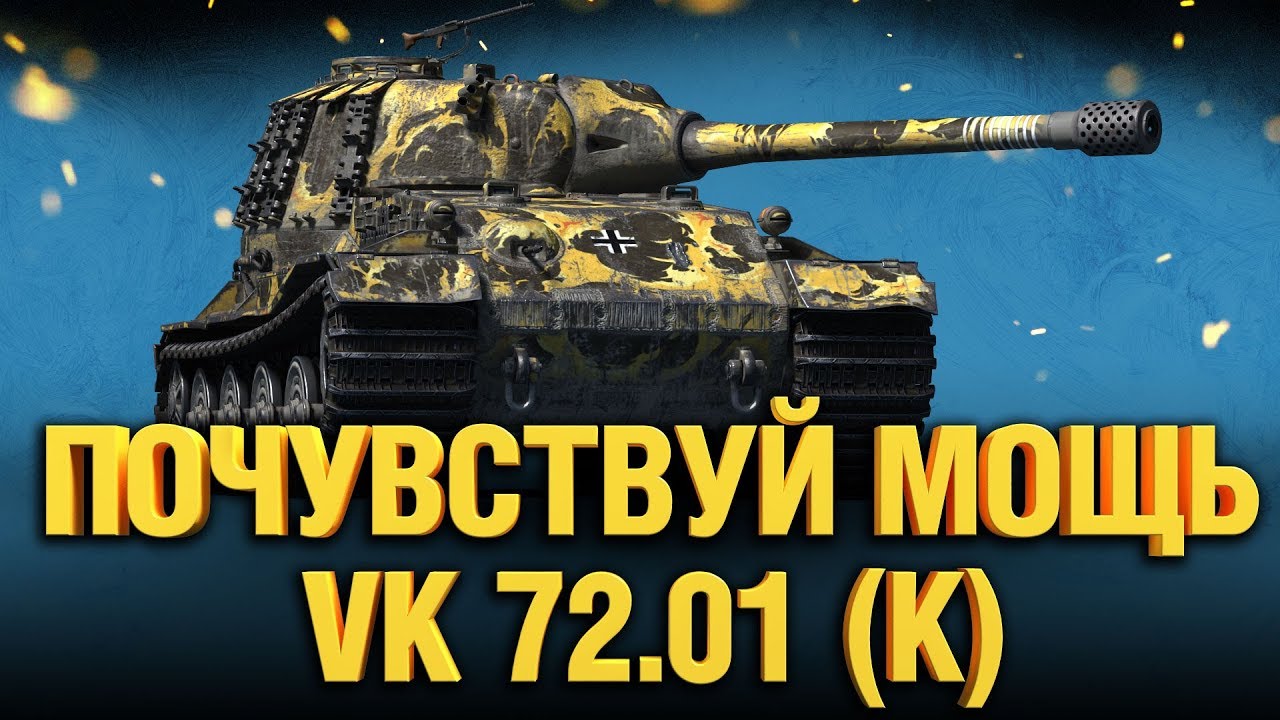 VK 72.01 (K) - Мощный / Идём к трём отметкам