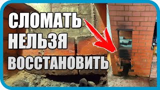 Превью: ВСЕ СОВЕТОВАЛИ СНЕСТИ ЭТУ ПЕЧЬ...