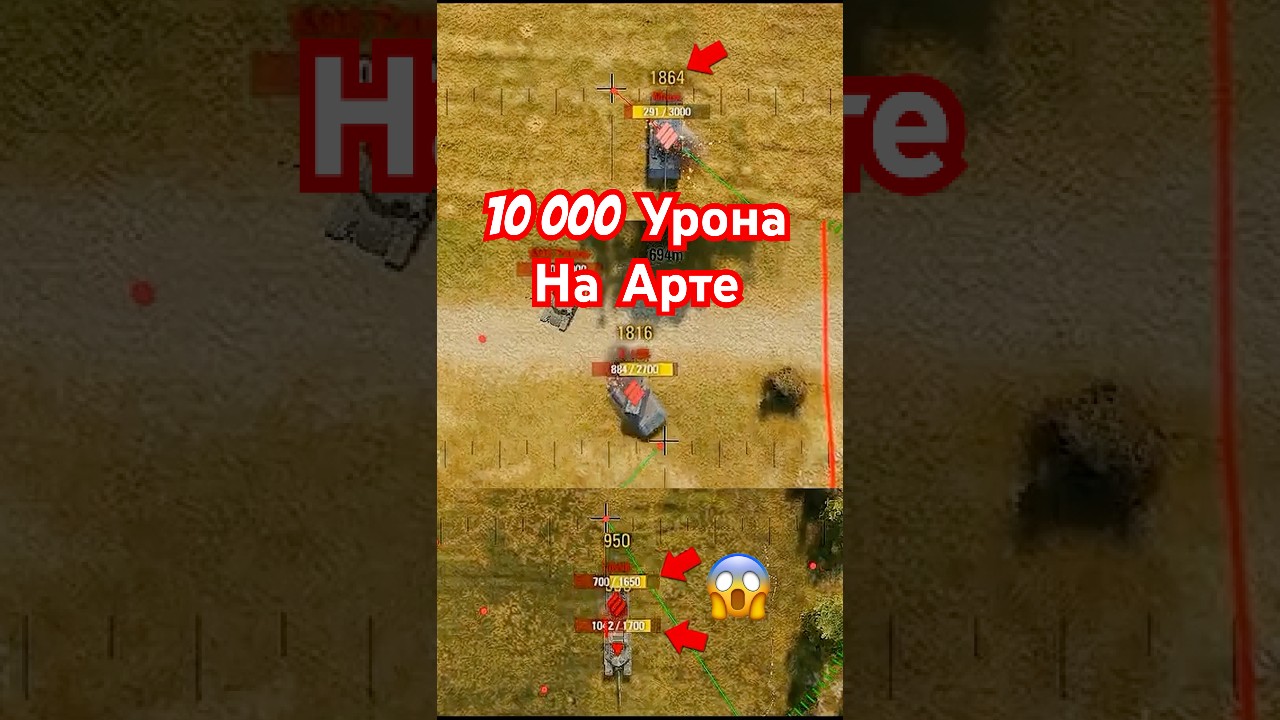 10тыс Урона на АРТЕ! Танкист зарядил ББ в САУ и понеслась!