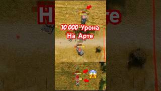 Превью: 10тыс Урона на АРТЕ! Танкист зарядил ББ в САУ и понеслась!